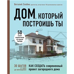 Дом, который построишь ты. Как создать современный проект загородного дома