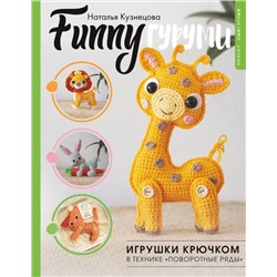 FUNNYгуруми. Игрушки крючком в технике «поворотные ряды»