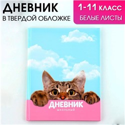 Дневник школьный, универсальный для 1-11 классов «Котик», твердая обложка 7БЦ, глянцевая ламинация, 40 листов.