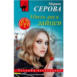 Убить двух зайцев. Марина Серова