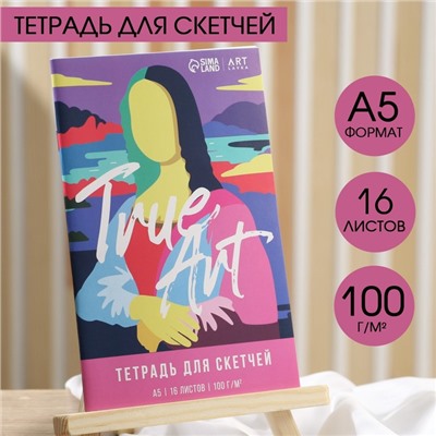 Тетрадь для скетчей А5, 16 л. 100 г/м2 True ART