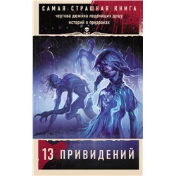 Самая страшная книга. 13 привидений