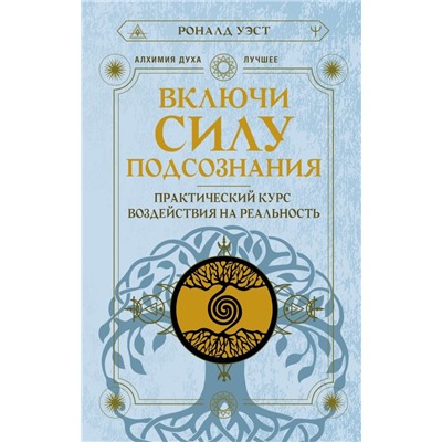 Включи силу подсознания. Практический курс воздействия на реальность