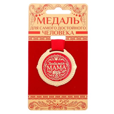 Медаль на подложке "Любимая мама", d=5 см