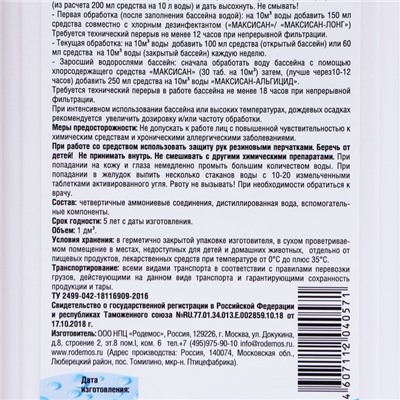 Средство от роста водорослей в бассейне Родемос "Максисан-альгицид", непенящийся, 1 л