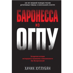 Баронесса из ОГПУ. Хутлубян Х.М.