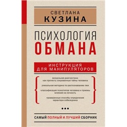 Психология обмана: инструкция для манипуляторов