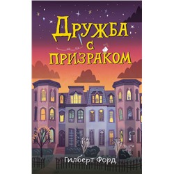 Дружба с призраком