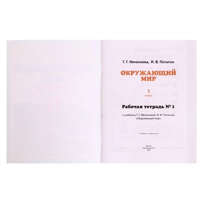 1 класс. Окружающий мир. Рабочая тетрадь № 1. Ивченкова Г.Г.