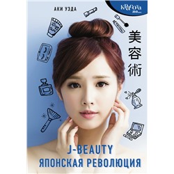 J-beauty. Японская революция