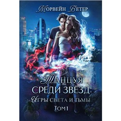 Танцуя среди звёзд. Игры света и тьмы. Том 1. Ветер М.