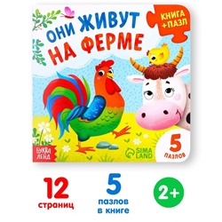 Книга картонная с пазлами «Они живут на ферме», 12 стр.