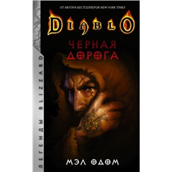 Diablo. Черная дорога