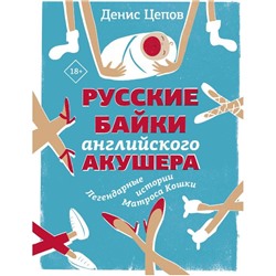 Русские байки английского акушера, или Держите ножки крестиком. Цепов Д. С.