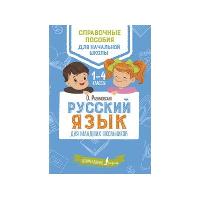 Русский язык для младших школьников