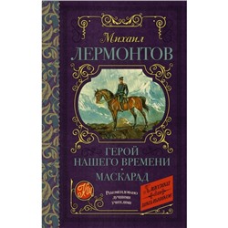 Герой нашего времени. Маскарад. Лермонтов М. Ю.