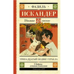 Тринадцатый подвиг Геракла