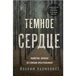 Темное сердце. Убийство, которое не считали преступлением. Палмквист Йоаким