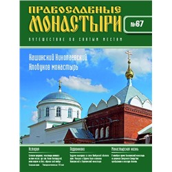 Журнал Православные монастыри №67. Николаевский Клобуков монастырь в Кашине