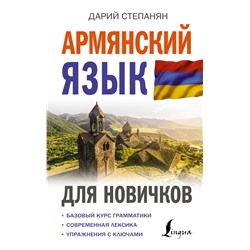 Армянский язык для новичков