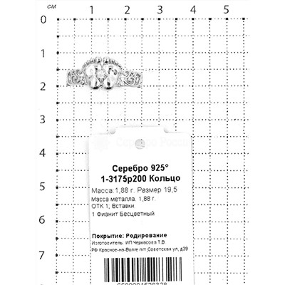 Кольцо из серебра с фианитом родированное - Пяточки новорожденного 925 пробы 1-3175р200