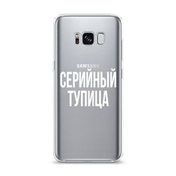 Силиконовый чехол Серийный тупица на Samsung Galaxy S8