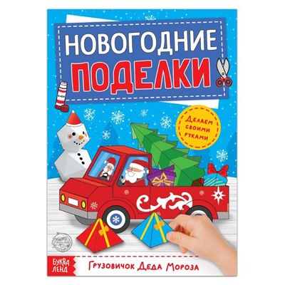 Книга-вырезалка «Новогодние поделки. Грузовичок Деда Мороза», 20 стр.