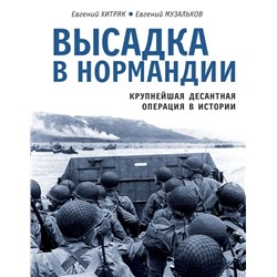 Высадка в Нормандии. Крупнейшая десантная операция в истории