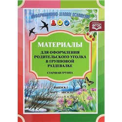 Материалы для оформления родительского уголка в групповой раздевалке. Старшая группа. Выпуск 2. Март-август. Нищева Н. В.