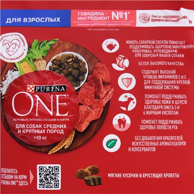 Сухой корм Purinа One medium/maxi для взрослых собак, говядина/рис, 1,8 кг