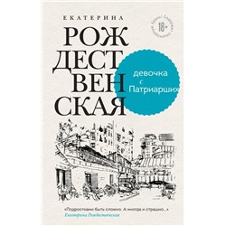 Девочка с Патриарших. Меня зовут Гоша. История сироты (комплект из двух книг)