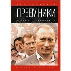 Преемники: От царей до президентов. Романов Пётр Валентинович