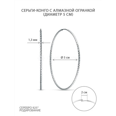 Серьги-конго из серебра родированные - диаметр 5 см