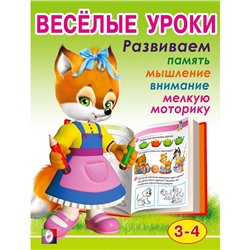 Весёлые уроки – 2: для детей 3-4 лет