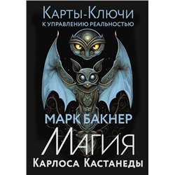 Карты-ключи к управлению реальностью. Магия Карлоса Кастанеды