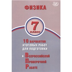 Физика. 7 класс. 10 вариантов итоговых работ для подготовки к Всероссийской проверочной работе