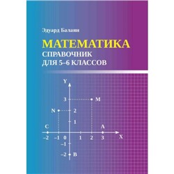 Математика. 5-6 класс. Балаян Э.Н.