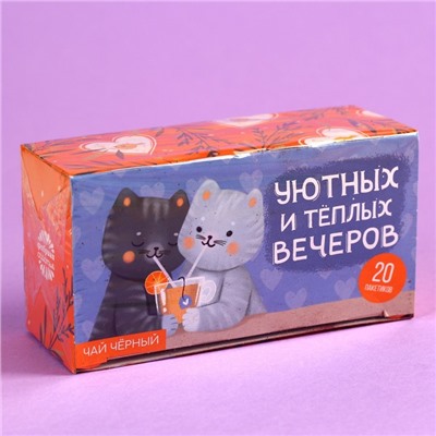 Чай чёрный «Уютных вечеров», 20 шт. х 2 г.