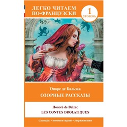 Озорные рассказы. Les contes drolatiques. Уровень 1. Бальзак О. де