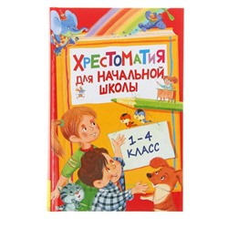 Хрестоматия для начальной школы, 1-4 класс