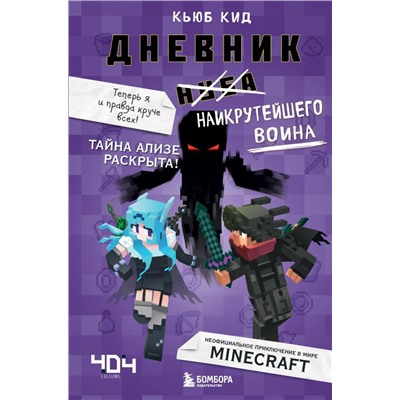 Дневник наикрутейшего воина. Теперь я и правда круче всех! Книга 6