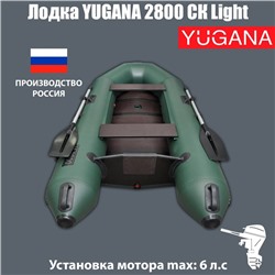 Лодка YUGANA 2800 СК Light, цвет олива