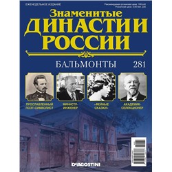 Журнал Знаменитые династии России 281. Бальмонты