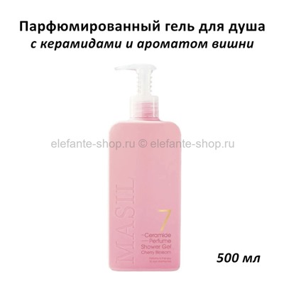 Гель для душа Masil 7  Ceramide Perfume Shower Gel Cherry Blossom 500ml (13)