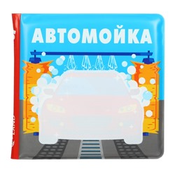 Книжка - раскраска для ванны «Автомойка»