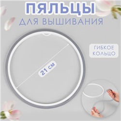 Пяльцы-рамка для вышивания, гибкое кольцо, d = 21 см, цвет МИКС