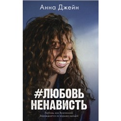 #ЛюбовьНенависть. Книга 1. Джейн А.