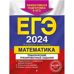 ЕГЭ-2024. Математика. Тематические тренировочные задания