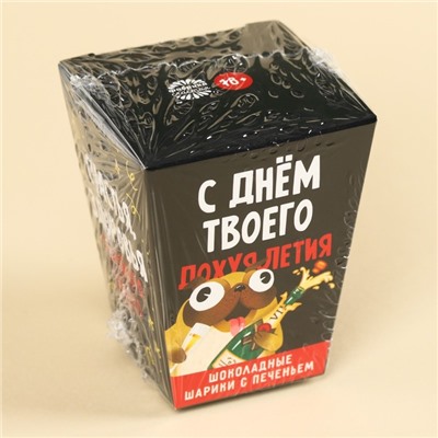 Шоколадные шарики с печеньем «С днём твоего летия», 24 г ( 3 шт. х 8 г). (18+)