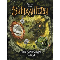 Витчхантеры - 3. Инкарнация Вики. Соя А.